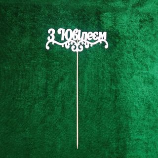 Топер "З Ювілеєм"