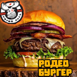 Бургер Родео (420г)