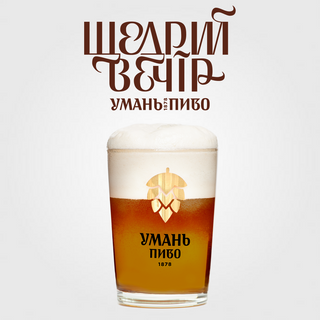Пиво "уманьпиво Щедрий Вечір"