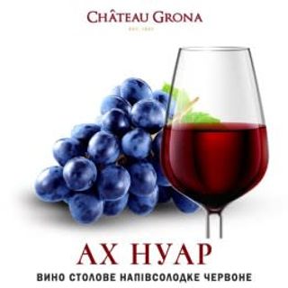 Ах Нуар Червоне Напівсолодке (малина-ожина) (1л)