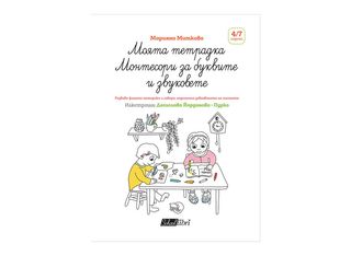 Моята тетрадка Монтесори за буквите и звуковете (1бр)