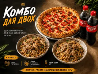 Комбо для Двох (2170g)