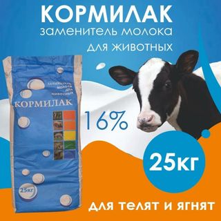 Кормилак заменитель молока для животных (25 кг.)