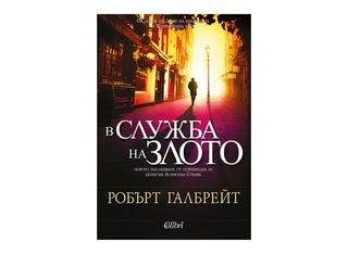 В служба на злото (1бр)