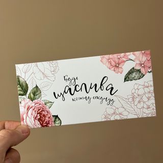 Конверт «Будь щаслива кожух секунду»