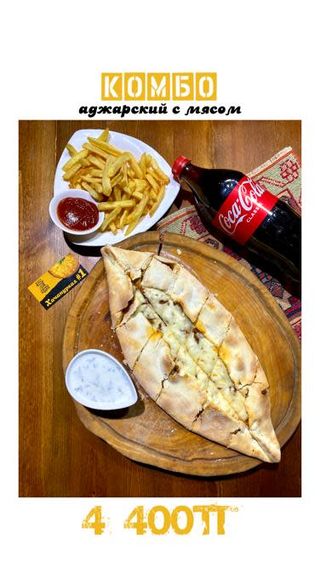 Комбо Аджарский с мясом 