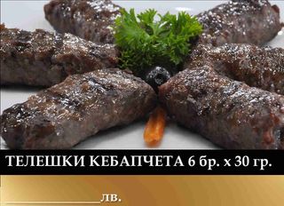 Телешки кебапчета (6бр)