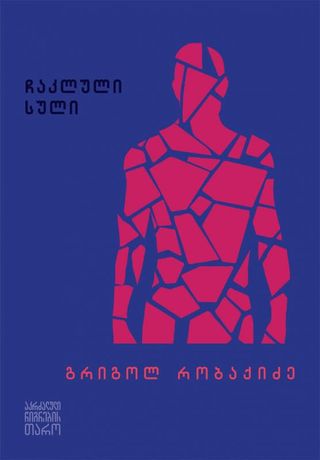 ჩაკლული სული-გრიგოლ რობაქიძე