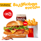 BBQ მაკქრისფი დელუქსის მაკმენიუ