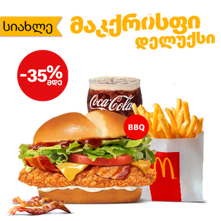 BBQ მაკქრისფი დელუქსის მაკმენიუ