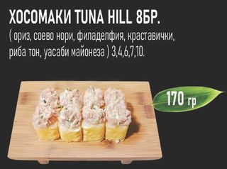 Хосомаки Tuna Hill (8бр - 170г)