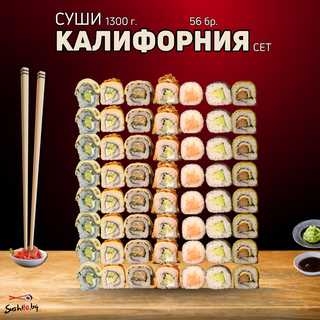 Калифорния суши сет (56бр 1300г)