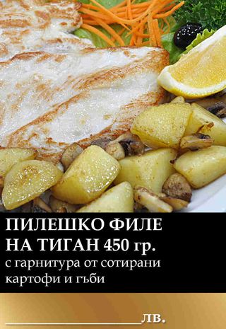 Пилешко филе на тиган с гарнитура от сотирани картофи и гъби (450г)