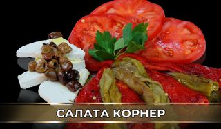 Салата Корнер (450г)