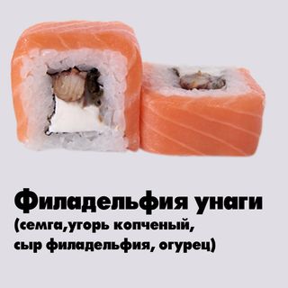 Филадельфия унаги