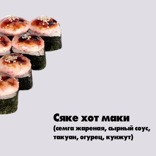 Сяке хот маки