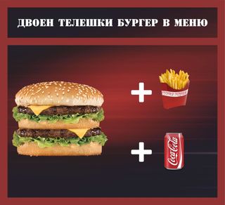 Двоен телешки бургер в меню (660г)