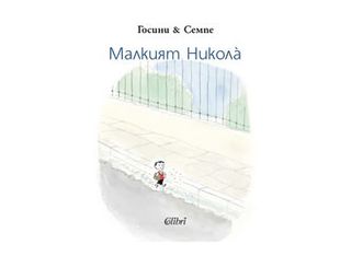 Малкият Никола̀ (1бр)