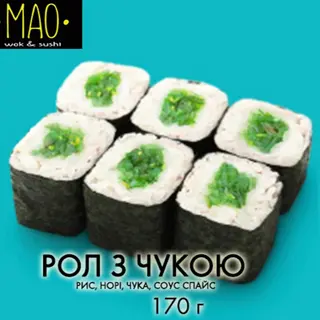 Рол з чукою (170г)