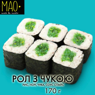 Рол з чукою (170г)