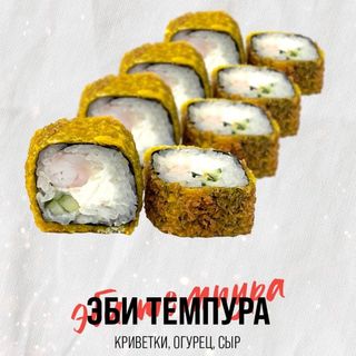 Эби Темпура