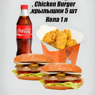 Chicken Burger, Chicken Burger, крыдышки 5 шт, напиток 1 л
