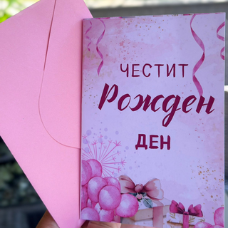 Картичка " Честит рожден ден! "