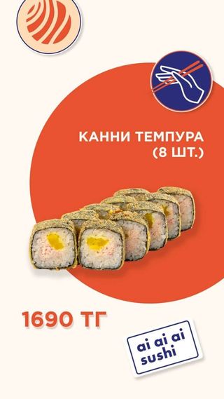 Канни Темпура (8 шт.)