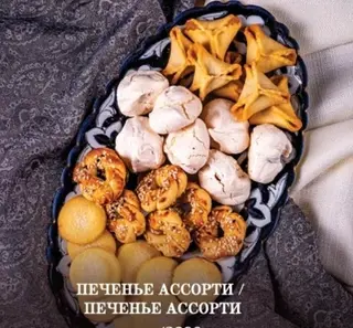 ПЕЧЕНЬЯ АССОРТИ 