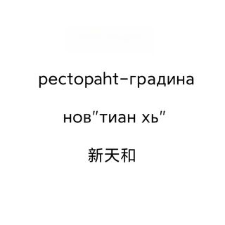 91. Телешко, пилешко, свинско със зеленчуци	700гр.