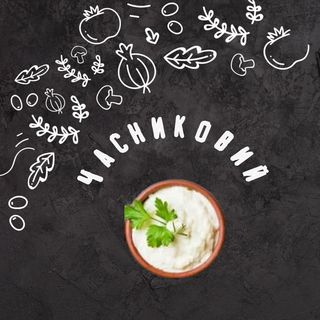 Соус Часниковий