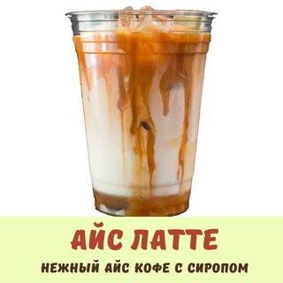 Айс Латте 