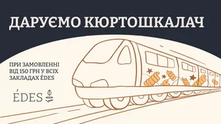 Кюртош від Укрзалізниці