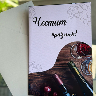 Картичка " Честит празник! "
