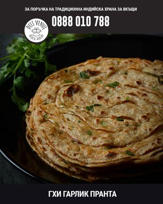 Гхи гарлик пранта (1бр)