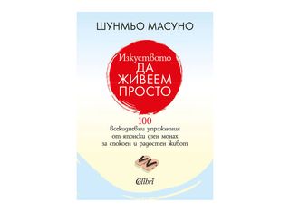 Изкуството да живеем просто (1бр)