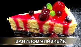 Ванилов чийзкейк с горски плодове (160г)