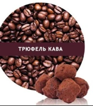 Кава Трюфель