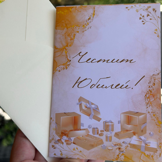 Картичка " Честит юбилей! "