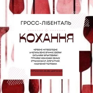 Вино Кохання (червоне Напівсолодке) (0.5л)
