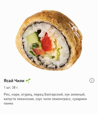 Ролл Ясай Чили (10шт/300г)