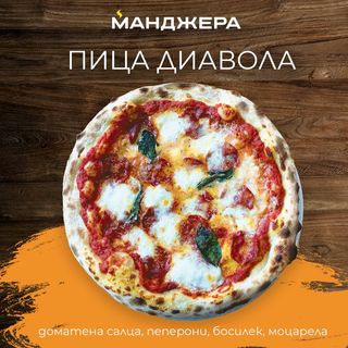 Пица Диавола (30см)