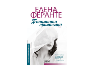 Гениалната приятелка (1бр)