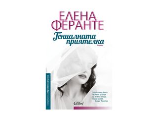 Гениалната приятелка (1бр)