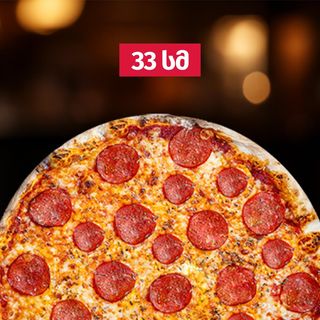 პიცა - პეპერონი (6 ნაჭრიანი 33 სმ)