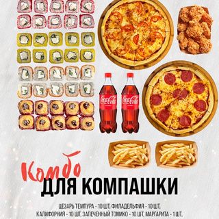 Комбо Для Компашки 