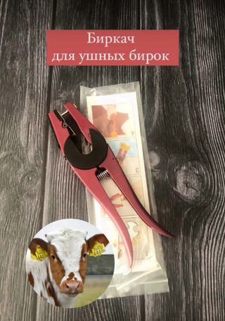 Биркач для ушных бирок