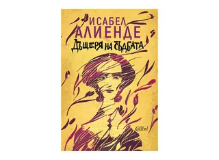 Дъщеря на съдбата (1бр)