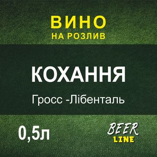 Вино Спокуса Гросс-лібенталь 0,5л