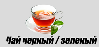 Чай черный/зеленый
